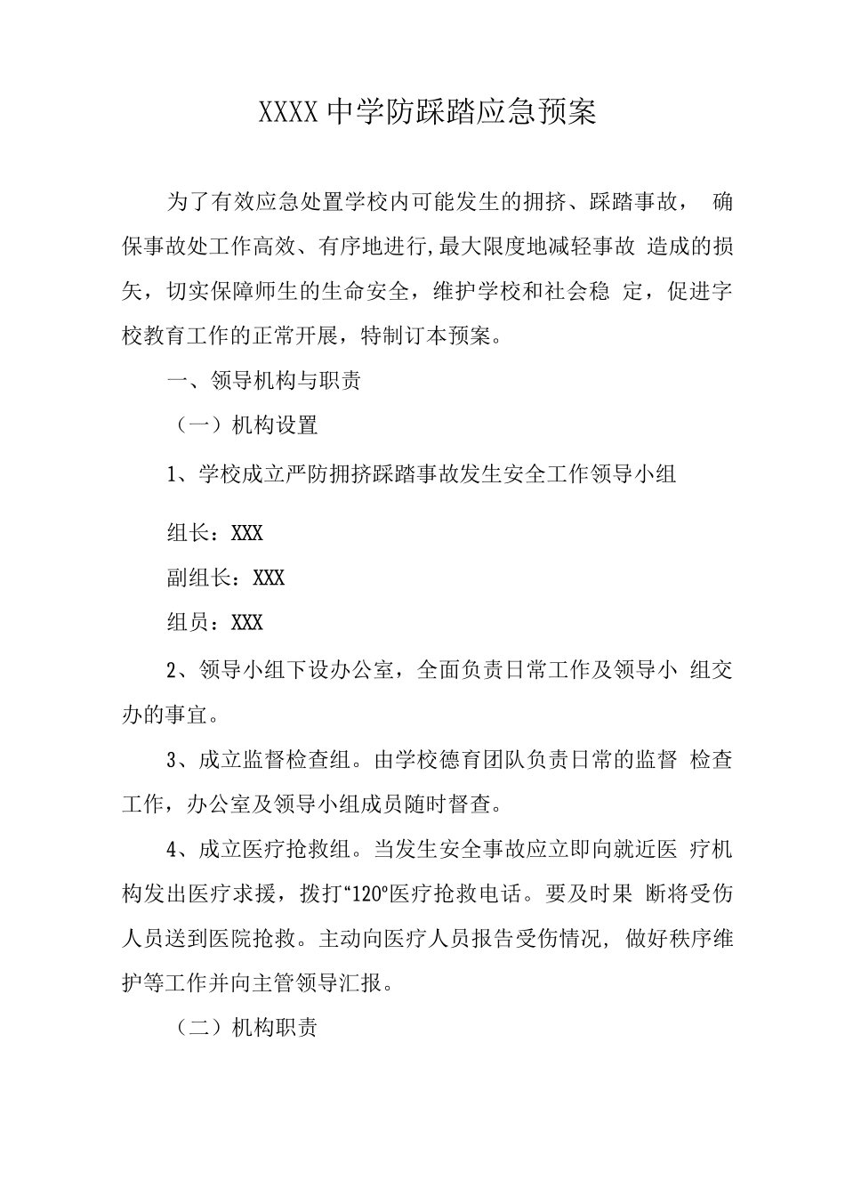 中学防踩踏应急预案_第1页