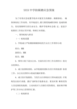 中学防踩踏应急预案