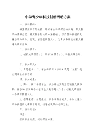 中学青少年科技创新活动方案