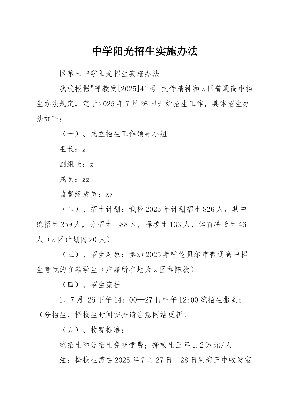 中学阳光招生实施办法_第1页