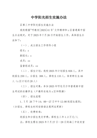 中学阳光招生实施办法