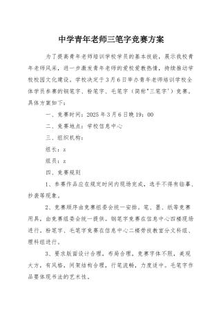 中学青年教师三笔字比赛方案