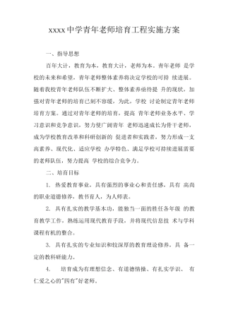 中学青年教师培养工程实施方案