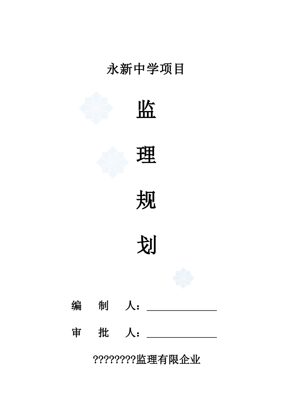 中学项目监理规划_第1页
