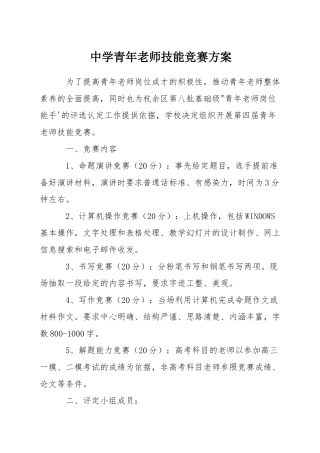 中学青年教师技能竞赛方案