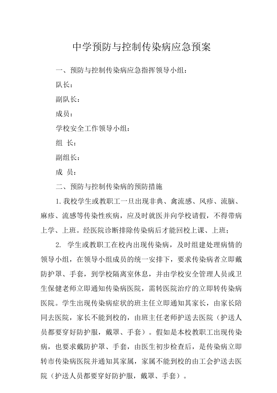 中学预防与控制传染病应急预案_第1页