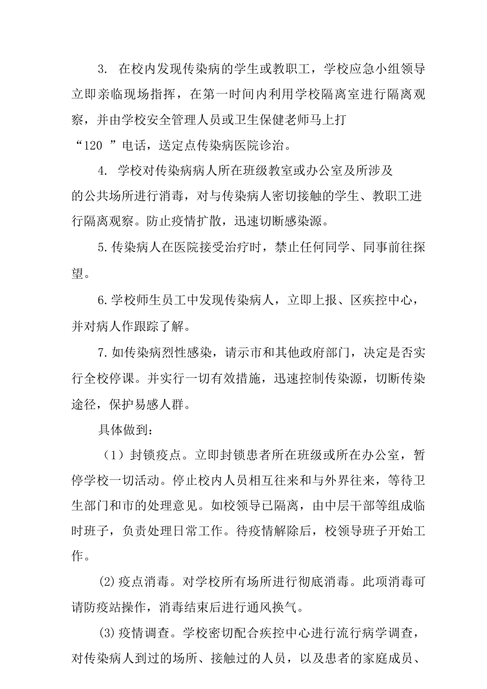 中学预防与控制传染病应急预案_第2页