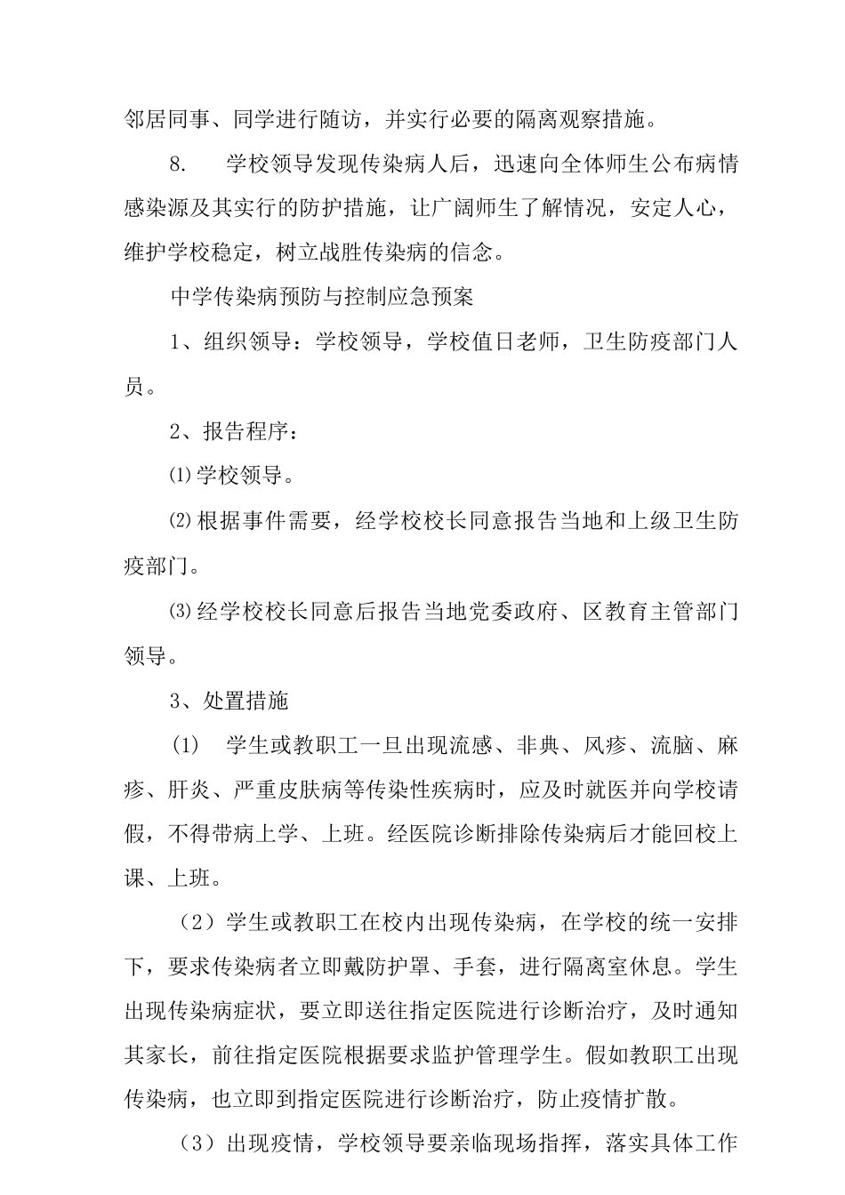 中学预防与控制传染病应急预案_第3页