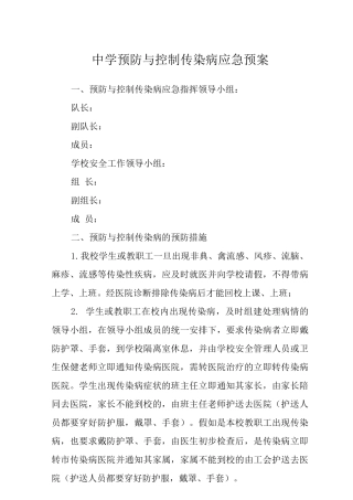 中学预防与控制传染病应急预案