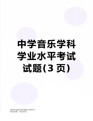中学音乐学科学业水平考试试题