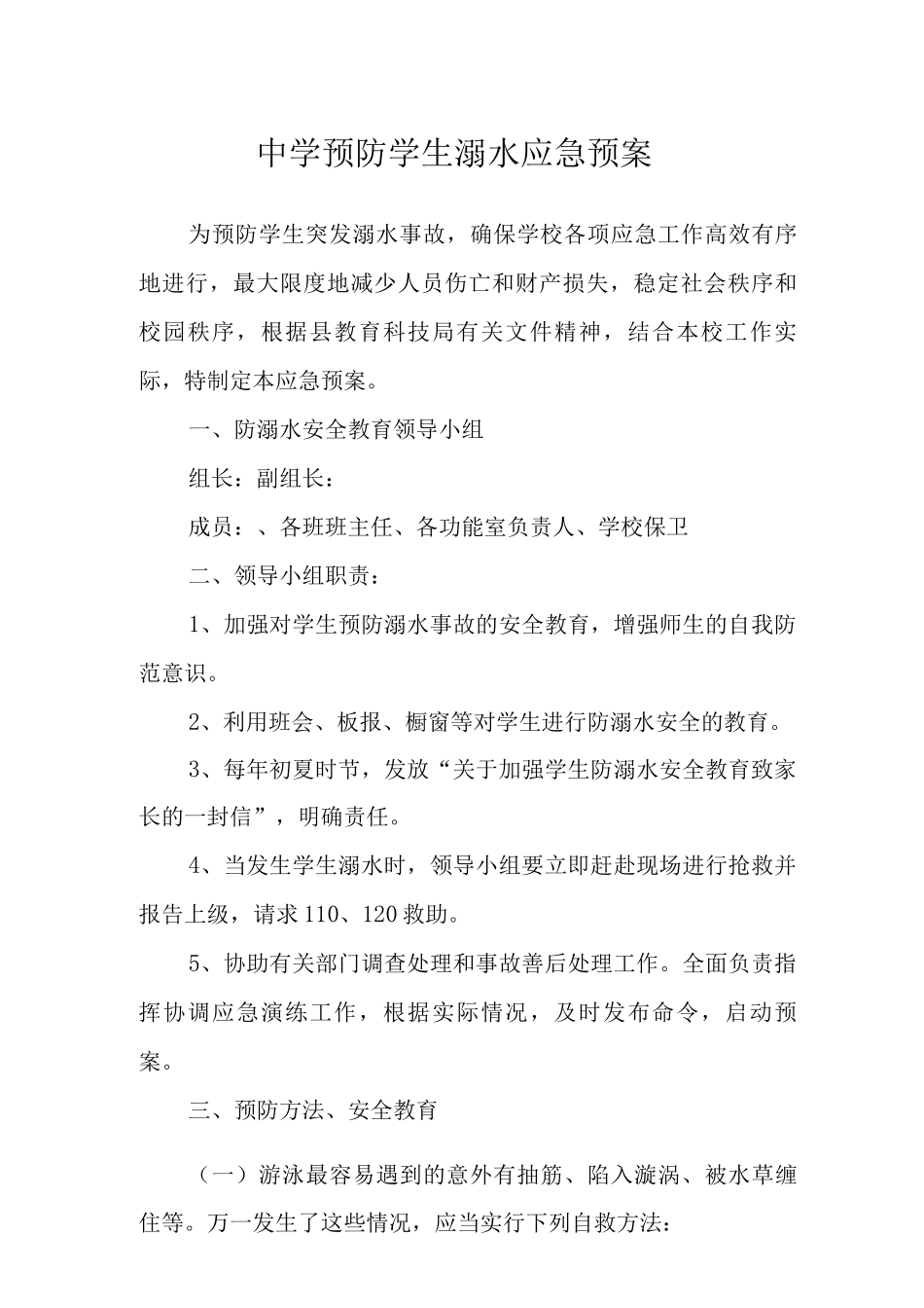 中学预防学生溺水应急预案_第1页
