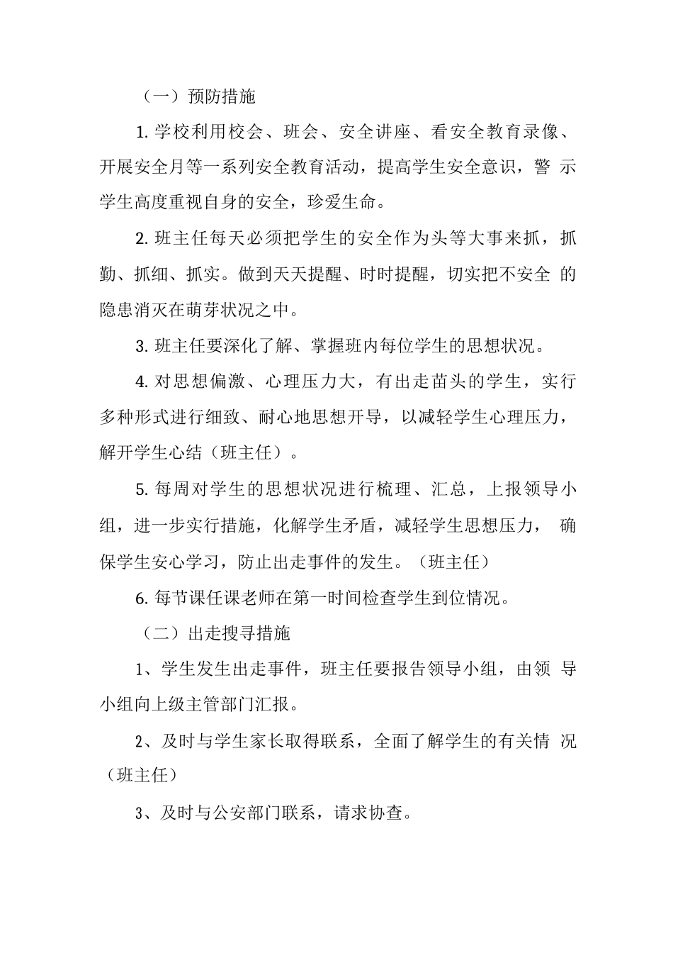 中学预防学生非正常出走应急预案_第2页