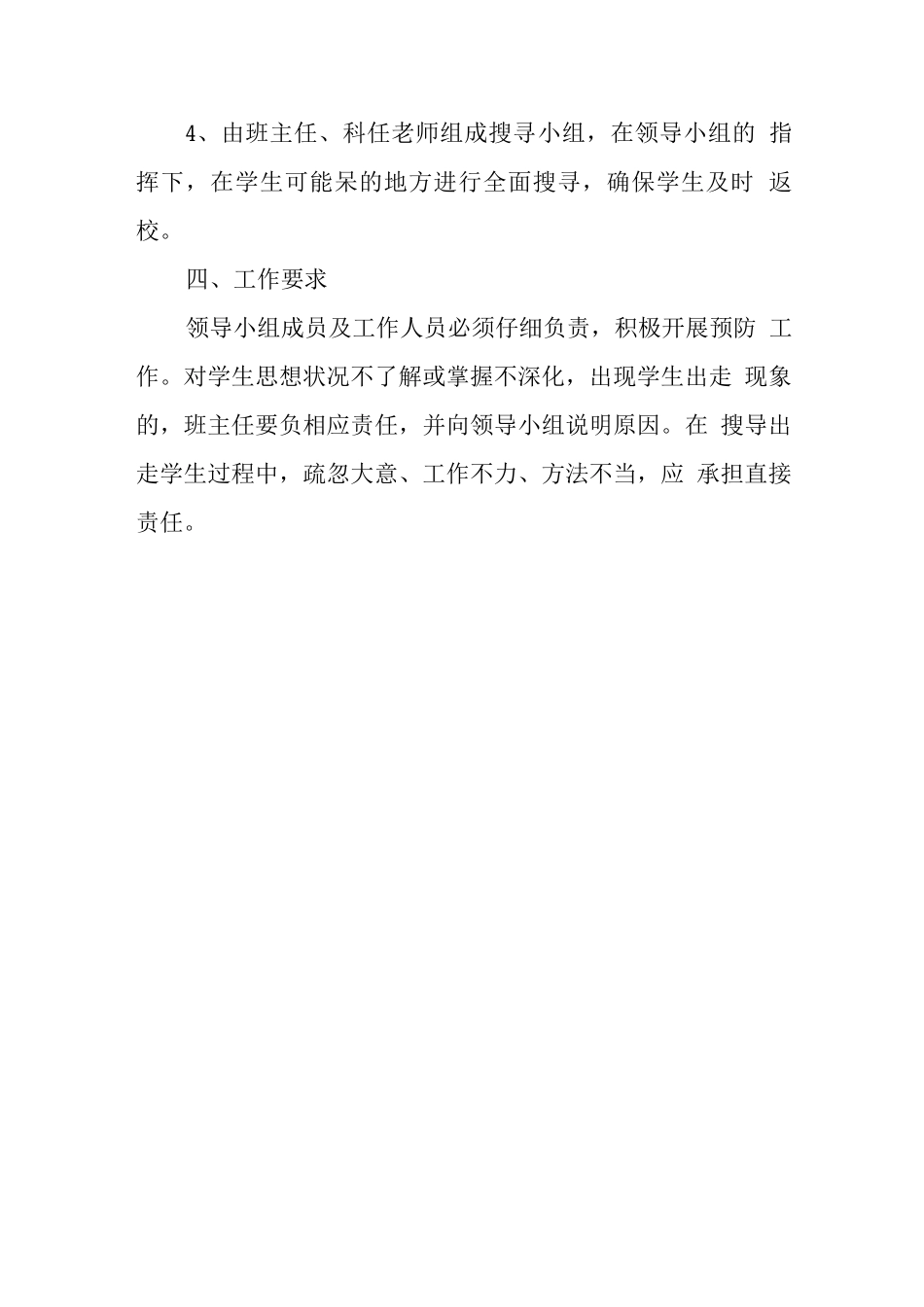 中学预防学生非正常出走应急预案_第3页