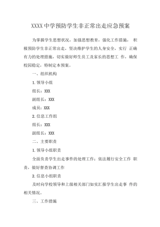 中学预防学生非正常出走应急预案