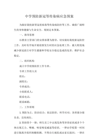 中学预防新冠等传染病应急预案
