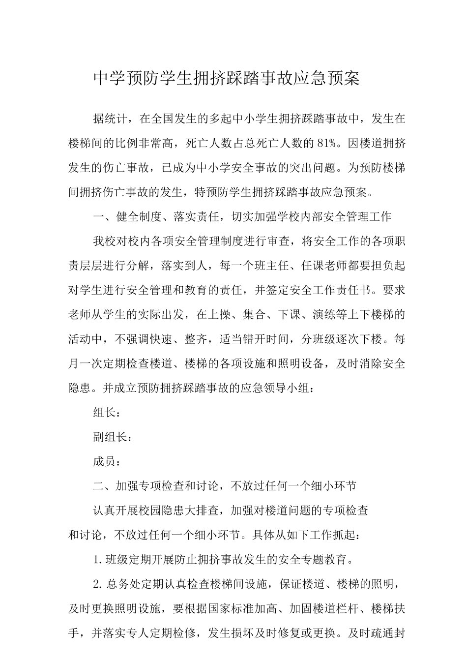 中学预防学生拥挤踩踏事故应急预案_第1页
