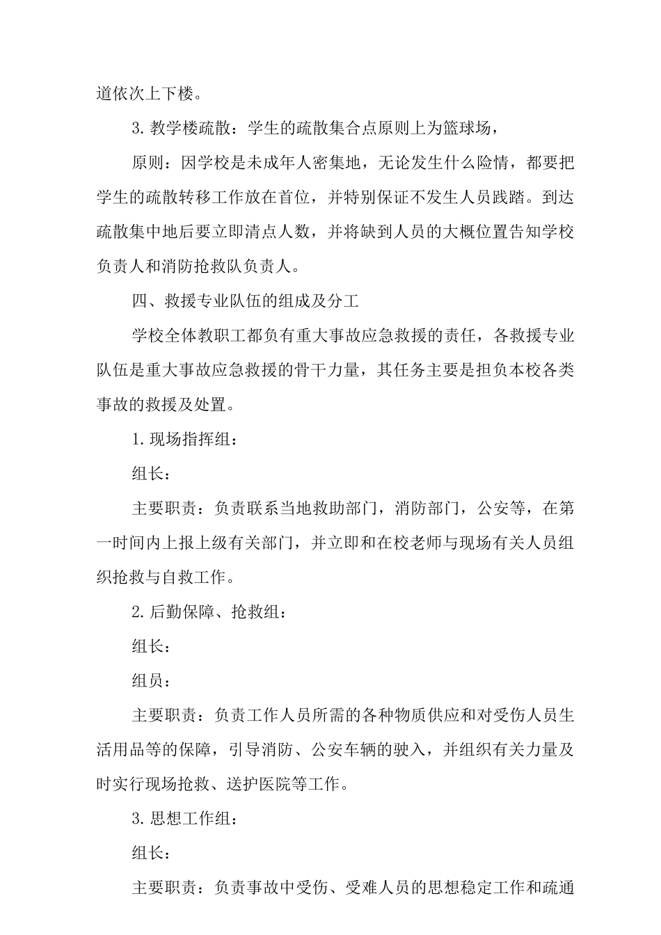 中学预防学生拥挤踩踏事故应急预案_第3页