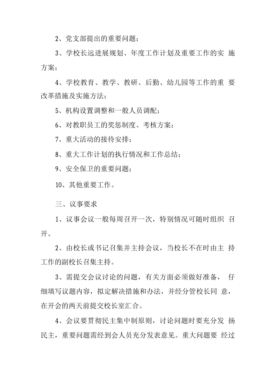 中学领导班子议事管理制度_第2页