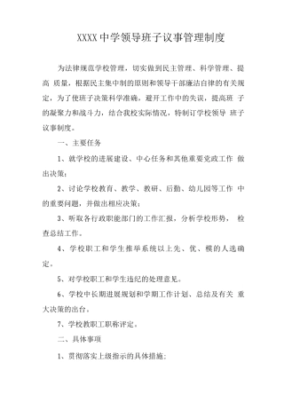 中学领导班子议事管理制度