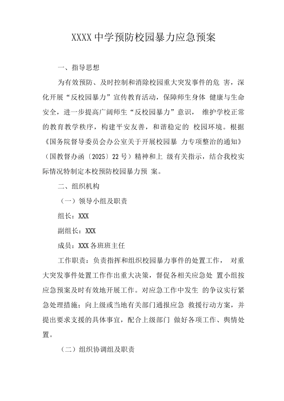 中学预防校园暴力应急预案3_第1页