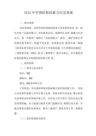 中学预防校园暴力应急预案3