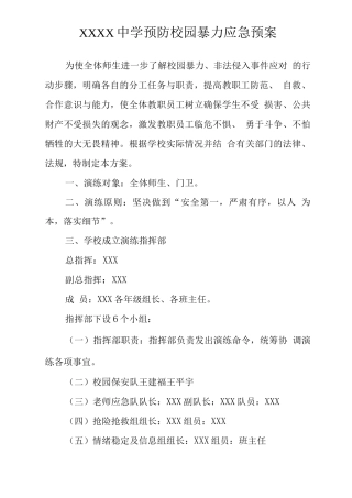 中学预防校园暴力应急预案2