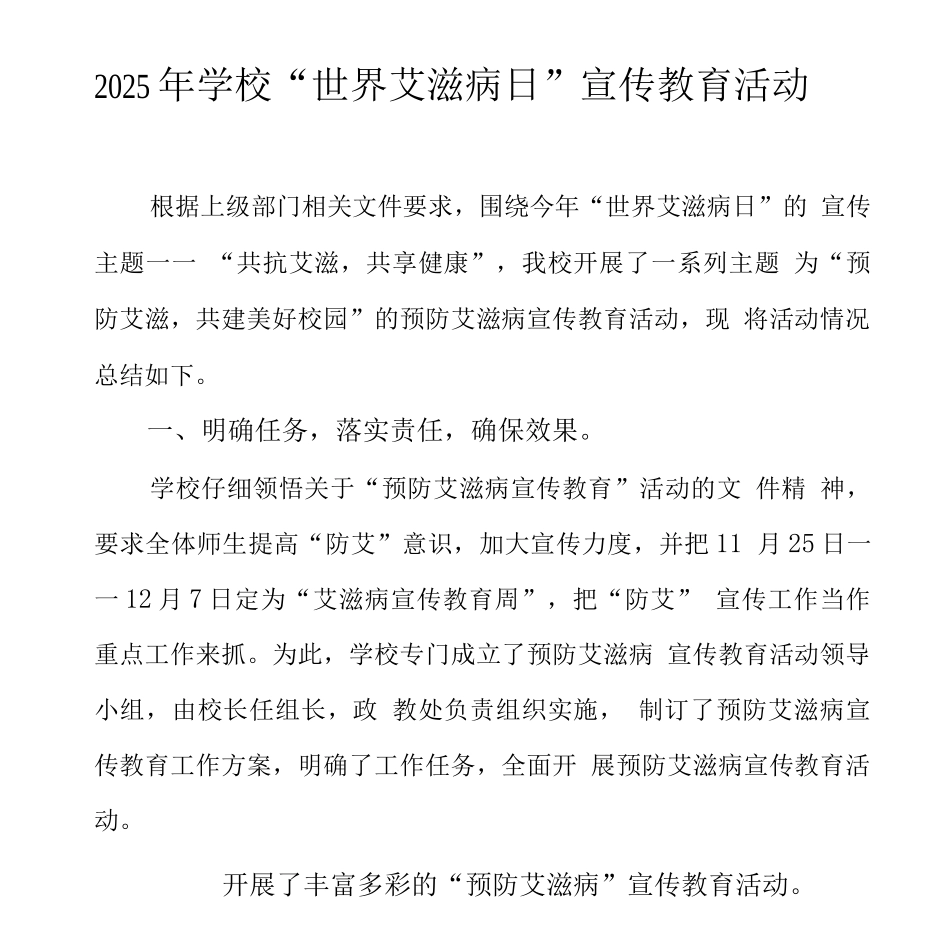 中学预防艾滋病活动总结_第1页