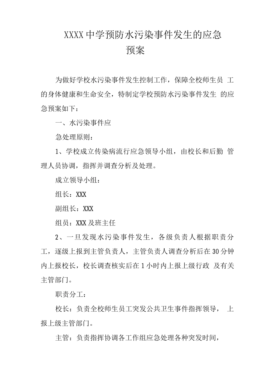 中学预防水污染事件发生的应急预案_第1页