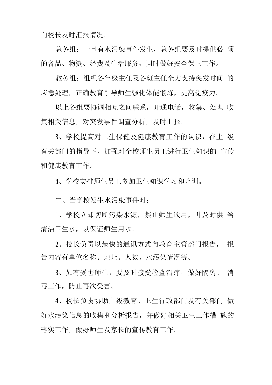 中学预防水污染事件发生的应急预案_第2页