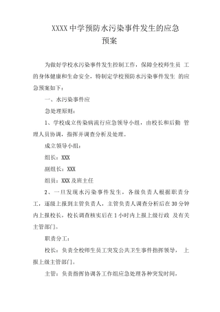 中学预防水污染事件发生的应急预案