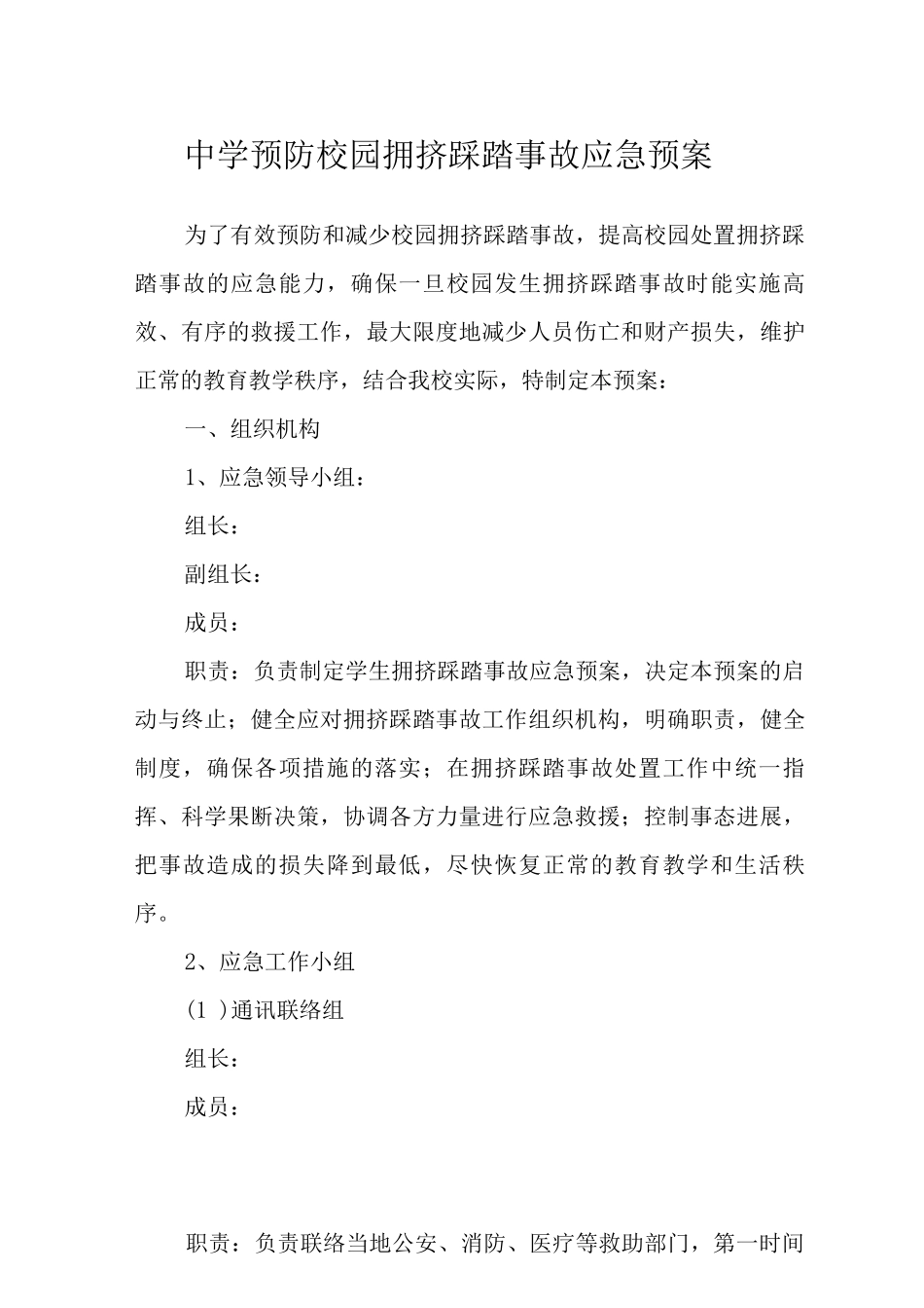 中学预防校园拥挤踩踏事故应急预案_第1页