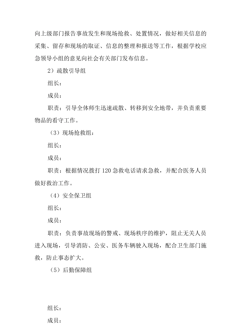 中学预防校园拥挤踩踏事故应急预案_第2页