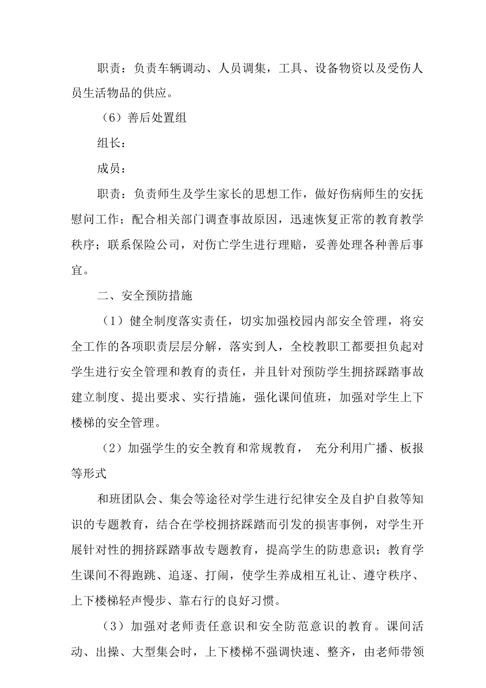 中学预防校园拥挤踩踏事故应急预案_第3页