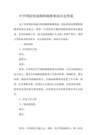 中学预防校园拥挤踩踏事故应急预案
