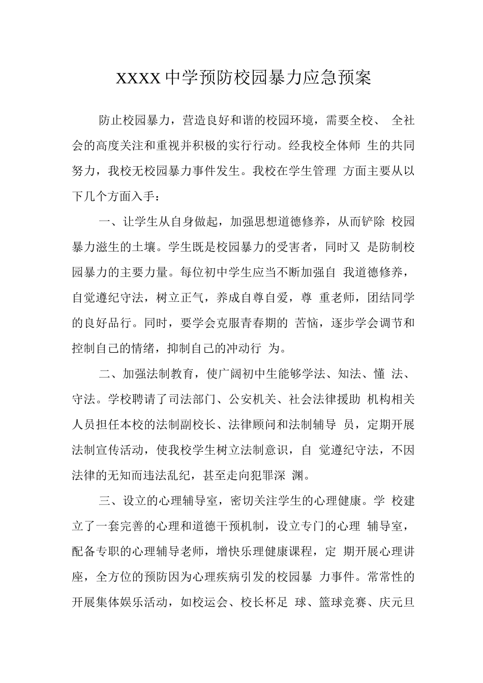 中学预防校园暴力应急预案_第1页
