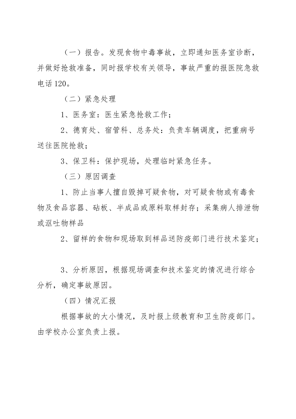 中学食品中毒事件应急预案_第2页