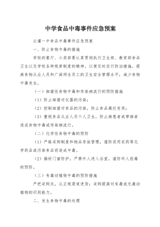 中学食品中毒事件应急预案