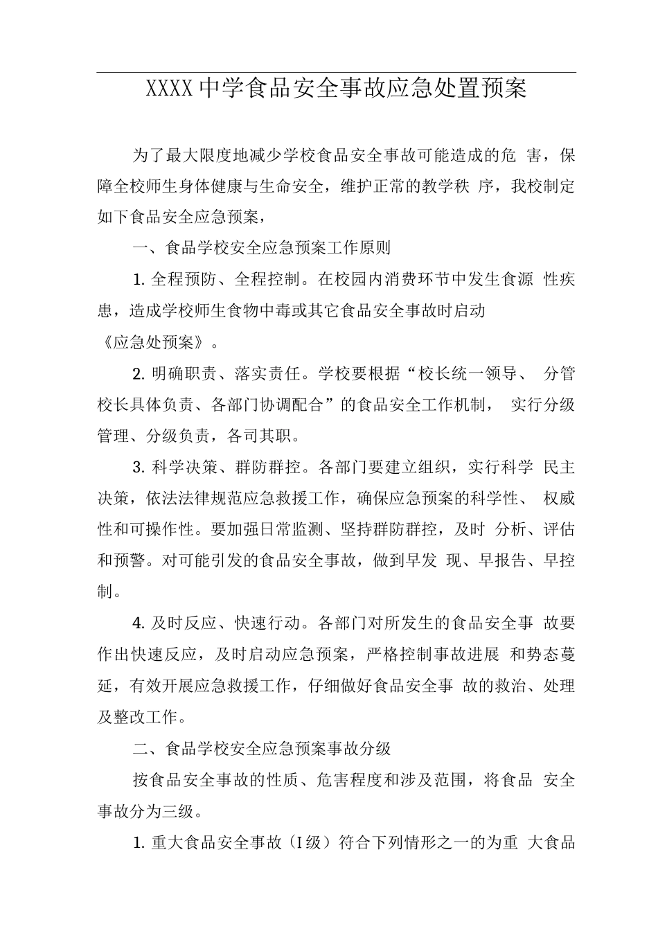 中学食品安全事故应急处置预案_第1页