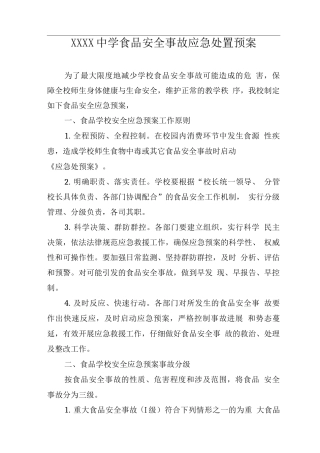 中学食品安全事故应急处置预案