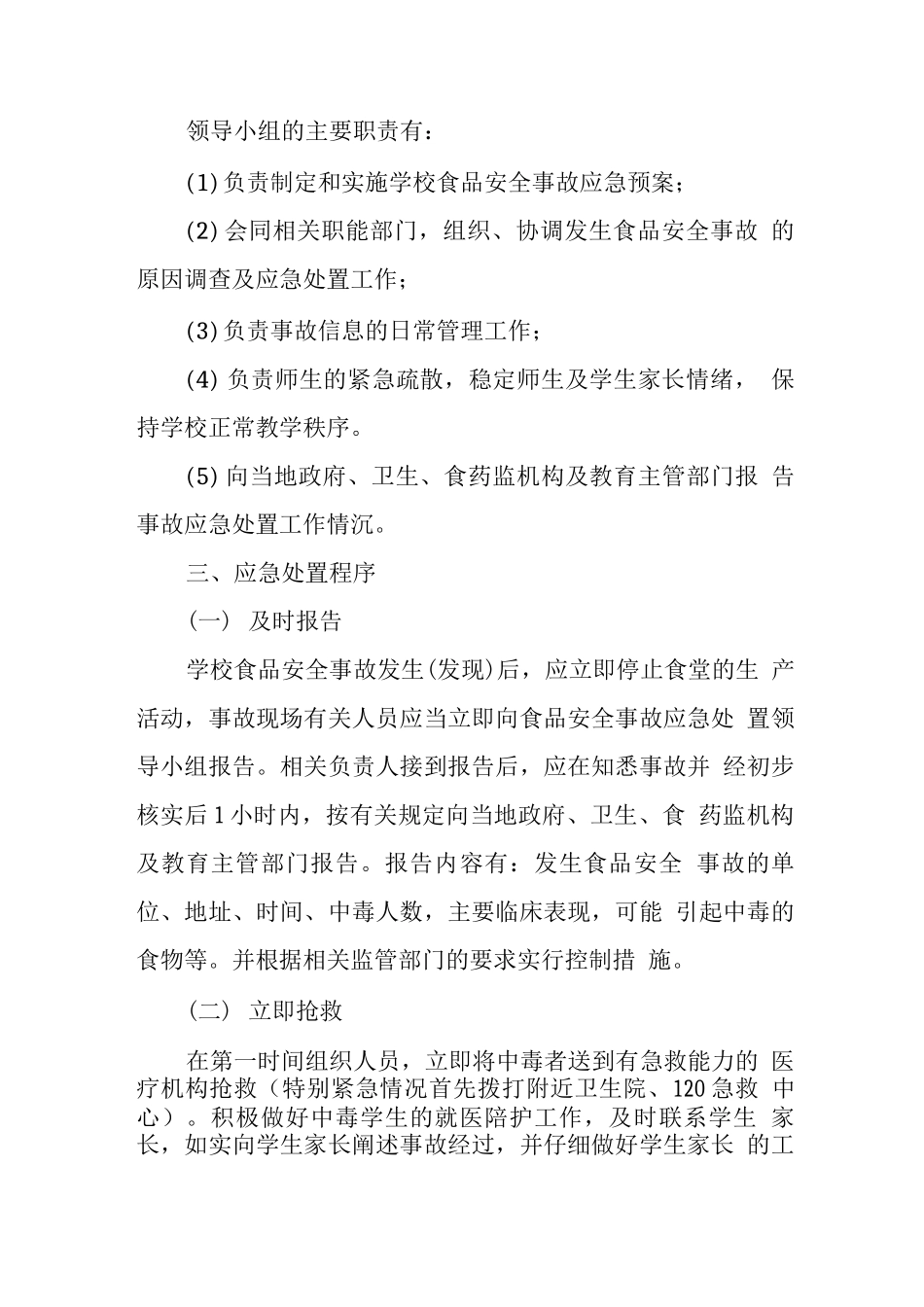 中学食品安全事故应急处置预案2_第2页