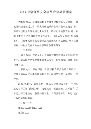 中学食品安全事故应急处置预案2