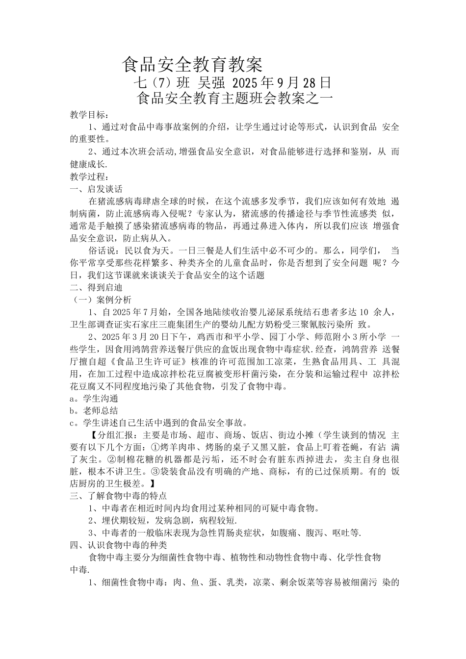 中学食品安全教育主题班会教案_第1页