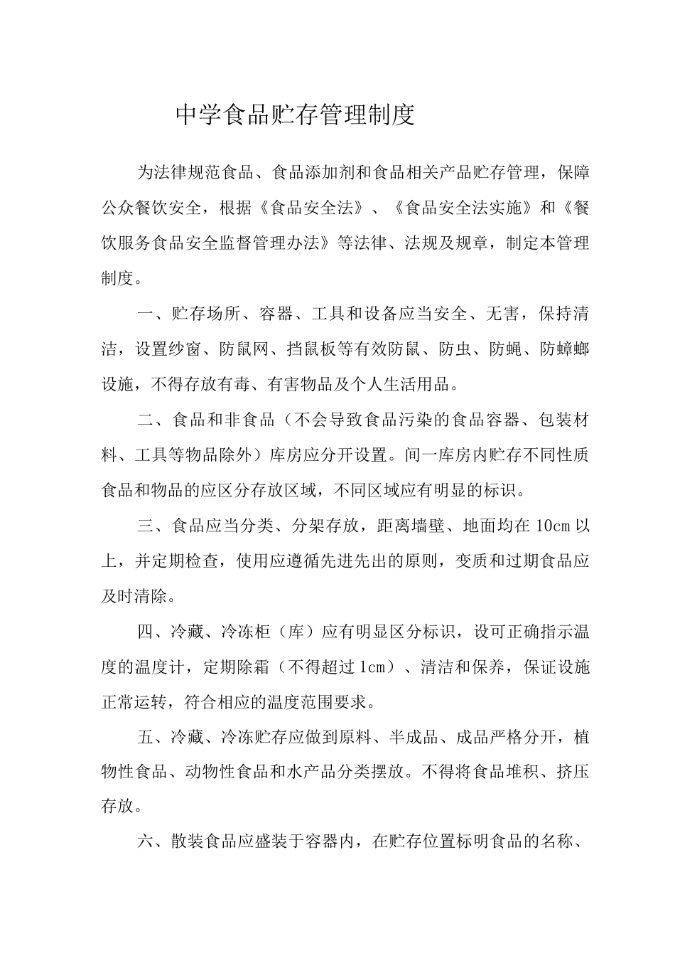 中学食品贮存管理制度3_第1页