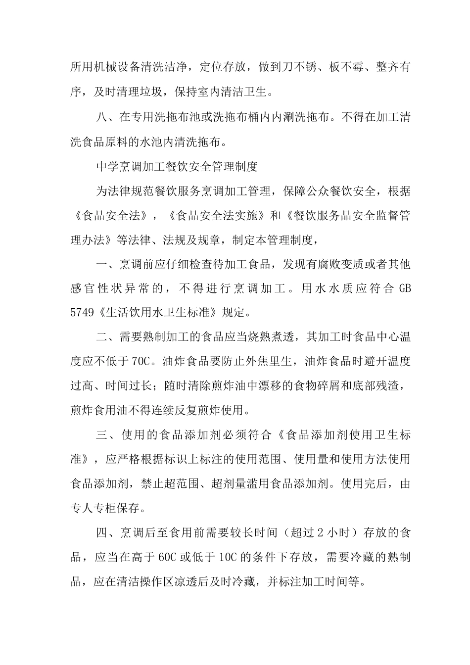 中学食品贮存管理制度3_第3页