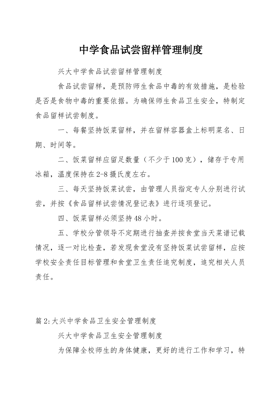 中学食品试尝留样管理制度_第1页