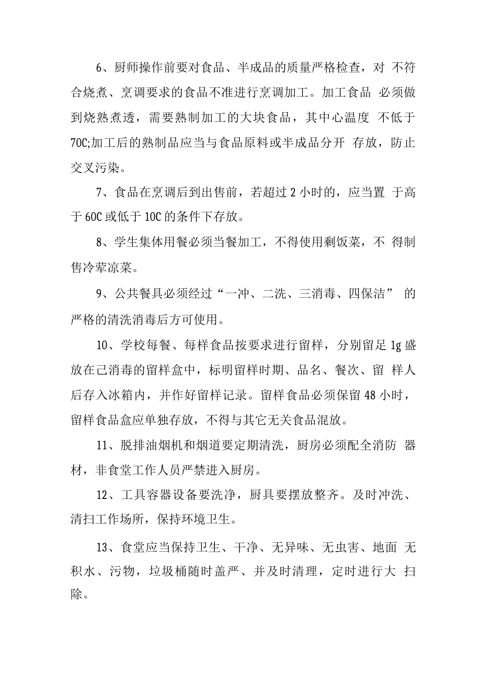 中学食品安全管理制度_第2页