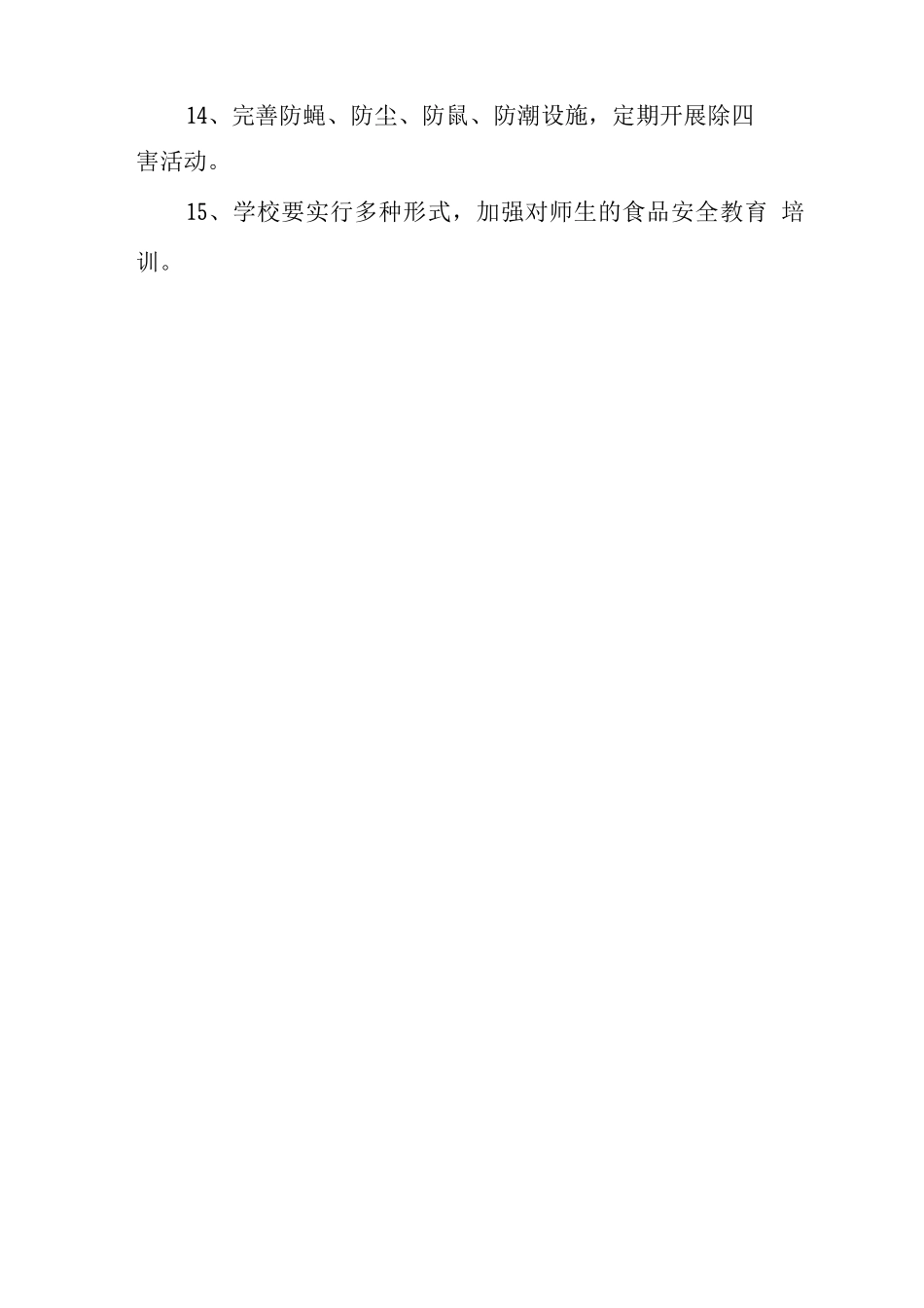 中学食品安全管理制度_第3页