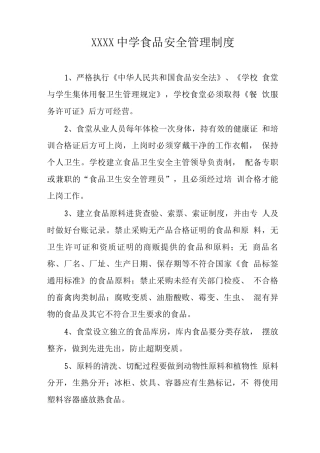 中学食品安全管理制度