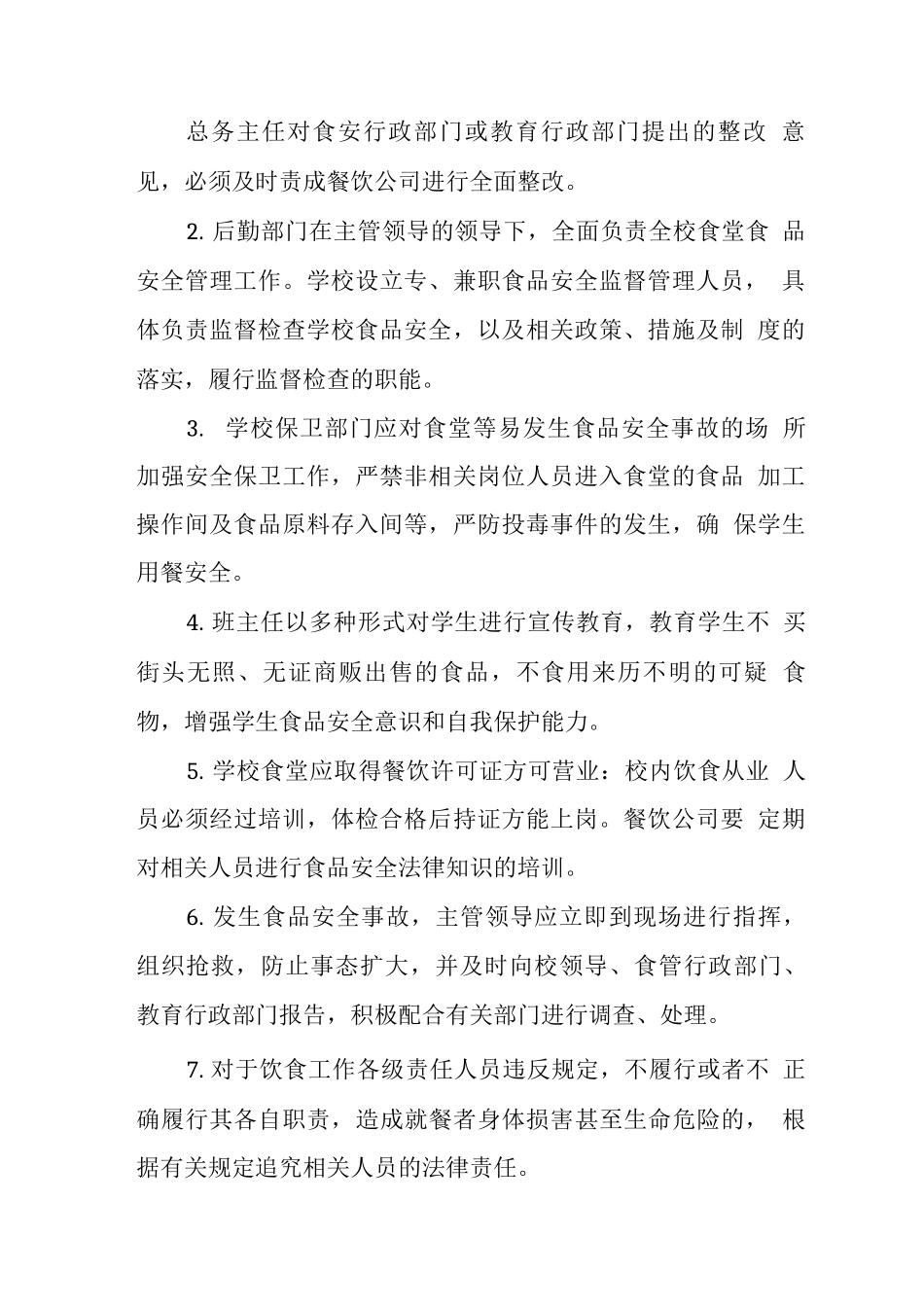 中学食品安全管理制度3_第2页