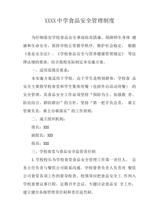 中学食品安全管理制度3